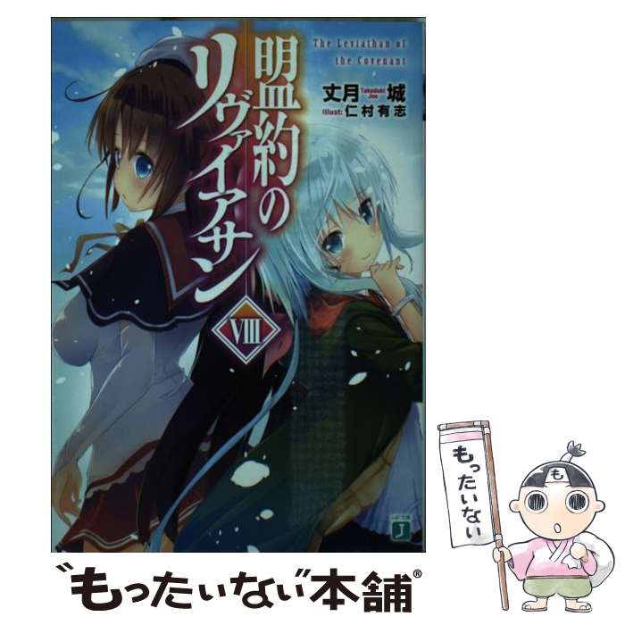 【中古】 盟約のリヴァイアサン 8 / 丈月城, 仁村 有志 / KADOKAWA [文庫]【メール便送料無料】【あす楽対応】