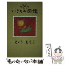 【中古】 ももこのいきもの図鑑 / さくら ももこ / マガジンハウス 単行本 【メール便送料無料】【あす楽対応】