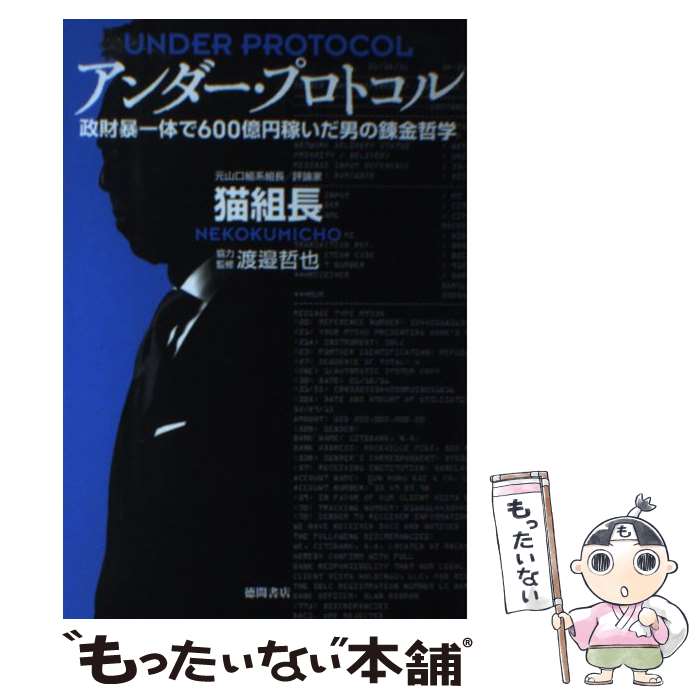 【中古】 アンダー・プロトコル 政財暴一体で600億円稼いだ男の錬金哲学 / 猫組長 / 徳間書店 [単行本]【メール便送料無料】【あす楽対応】