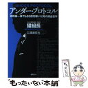 【中古】 アンダー プロトコル 政財暴一体で600億円稼いだ男の錬金哲学 / 猫組長 / 徳間書店 単行本 【メール便送料無料】【あす楽対応】