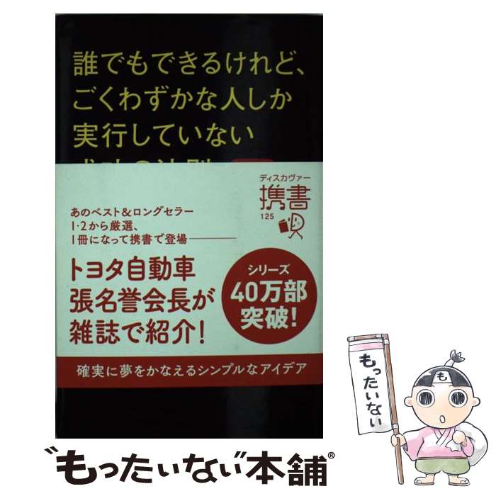 【中古】 誰でもできるけれど ごくわずかな人しか実行していない成功の法則 決定版 / ジム ドノヴァン, 桜田直美 / ディスカヴァー トゥエ 新書 【メール便送料無料】【あす楽対応】