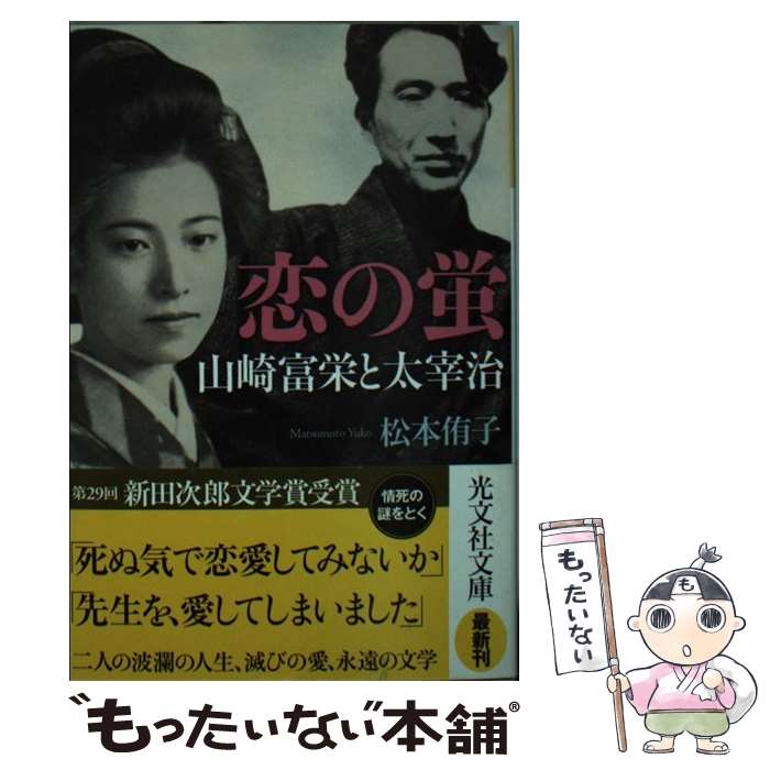 【中古】 恋の蛍 山崎富栄と太宰治 / 松本 侑子 / 光文社 文庫 【メール便送料無料】【あす楽対応】