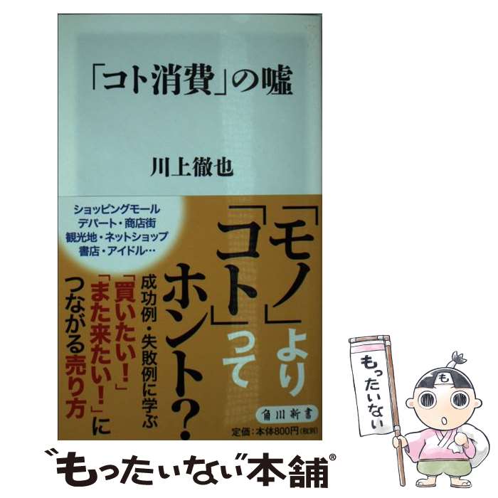 【中古】 「コト消費」の嘘 / 川上 徹也 / KADOKAWA [新書]【メール便送料無料】【最短翌日配達対応】