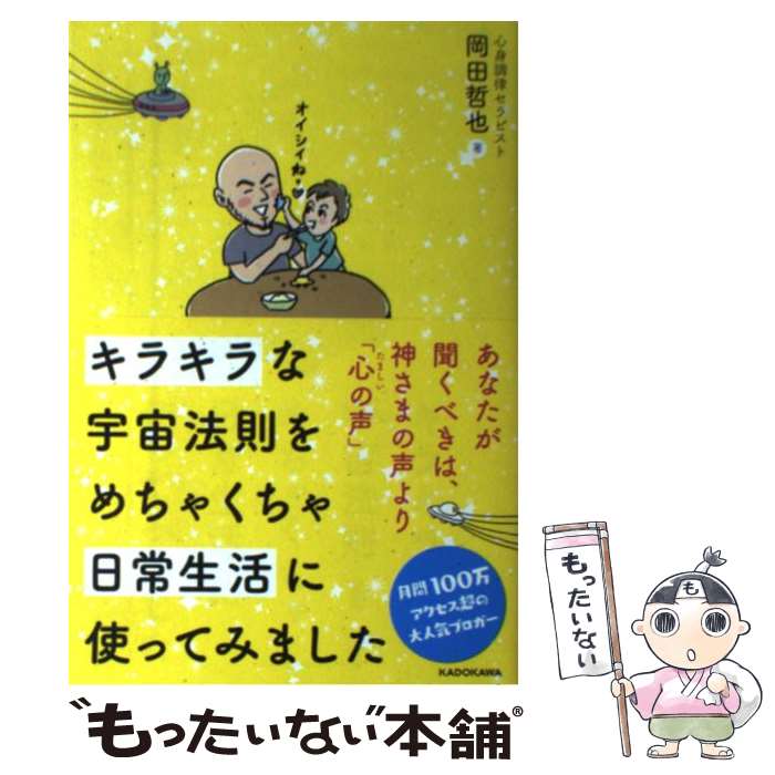  キラキラな宇宙法則をめちゃくちゃ日常生活に使ってみました / 岡田 哲也 / KADOKAWA 