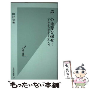 【中古】 第二の地球を探せ！ 「太陽系外惑星天文学」入門 / 田村 元秀 / 光文社 [新書]【メール便送料無料】【あす楽対応】