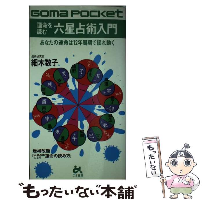 【中古】 運命を読む六星占術入門 / 細木 数子 / ごま書房新社 [新書]【メール便送料無料】【あす楽対応】