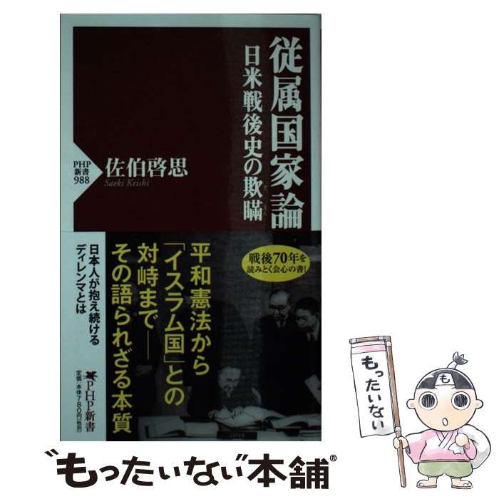 【中古】 従属国家論 日本戦後史の欺瞞 / 佐伯 啓思 / PHP研究所 [新書]【メール便送料無料】【あす楽対応】