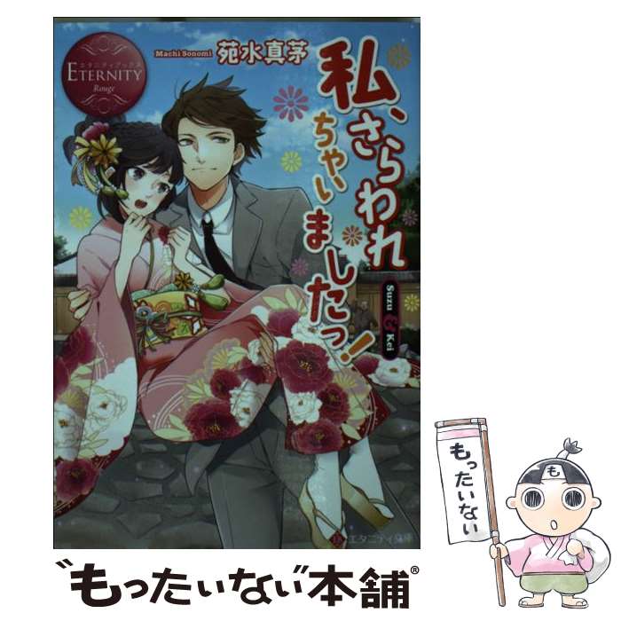 【中古】 私、さらわれちゃいましたっ！ / 苑水 真茅 / アルファポリス [文庫]【メール便送料無料】【あす楽対応】