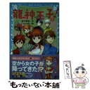 【中古】 龍神王子！ 5 / 宮下 恵茉, kaya8 / 講談社 [新書]【メール便送料無料】【あす楽対応】