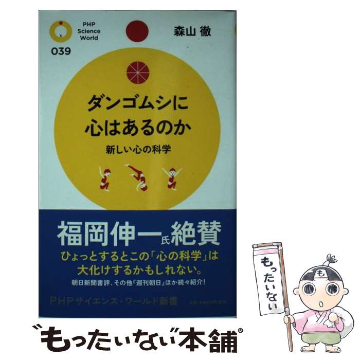 【中古】 ダンゴムシに心はあるのか / 森山 徹 / PHP研究所 [新書]【メール便送料無料】【最短翌日配達対応】