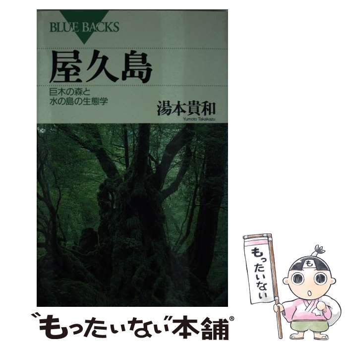 【中古】 屋久島 巨木の森と水の島の生態学 / 湯本 貴和 