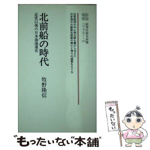 【中古】 北前船の時代 近世以後の日本海海運史 / 牧野 隆信 / ニュートンプレス [新書]【メール便送料無料】【あす楽対応】