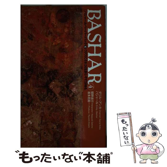 【中古】 Bashar 4 / バシャール, ダリル・アンカ, 関野直行 / 株式会社ヴォイス [新書]【メール便送料..