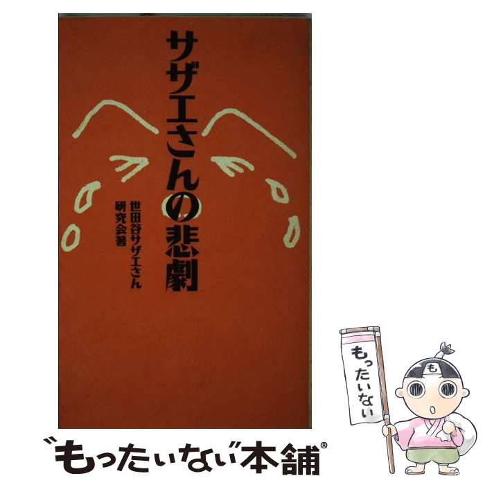 【中古】 サザエさんの悲劇 / 世田谷サザエさん研究会 / データハウス [新書]【メール便送料無料】【最..
