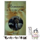 【中古】 会うときは他人の顔で / サラ クレイヴン, Sara Craven, 漆原 麗 / ハーレクイン 新書 【メール便送料無料】【あす楽対応】