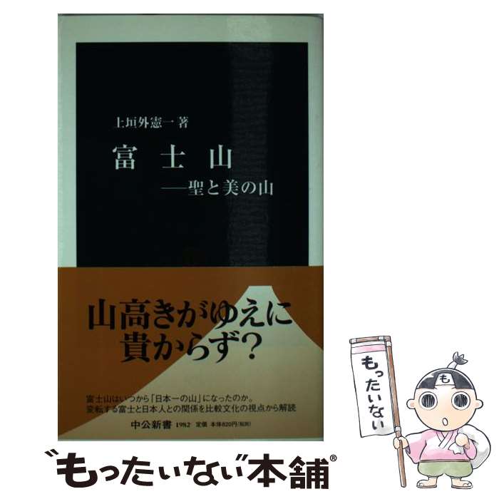 【中古】 富士山 聖と美の山 / 上垣外 憲一 / 中央公論新社 新書 【メール便送料無料】【あす楽対応】