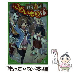 【中古】 四年霊組こわいもの係 / 床丸 迷人, 浜弓場 双 / KADOKAWA [新書]【メール便送料無料】【あす楽対応】