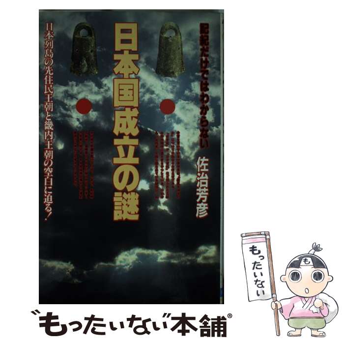  日本国成立の謎 記紀だけではわからない　日本列島の先住民王朝と畿内 / 佐治 芳彦 / 日本文芸社 