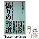 【中古】 偽りの報道 冤罪「モリ カケ」事件と朝日新聞 / 長谷川熙 / ワック 新書 【メール便送料無料】【あす楽対応】