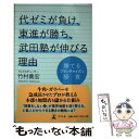 【中古】 代ゼミが負け 東進が勝ち 武田塾が伸びる理由 勝てるフランチャイズの極意 / 竹村 義宏 / 幻冬舎 単行本 【メール便送料無料】【あす楽対応】