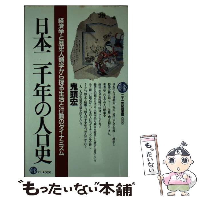  日本二千年の人口史 経済学と歴史人類学から探る生活と行動のダイナミズム / 鬼頭宏 / PHP研究所 