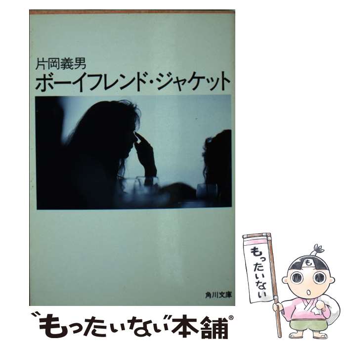 【中古】 ボーイフレンド・ジャケット / 片岡 義男 / KADOKAWA [文庫]【メール便送料無料】【最短翌日配達対応】