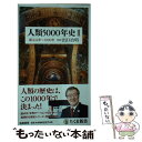 【中古】 人類5000年史 2 / 出口 治明 / 筑摩書房 新書 【メール便送料無料】【あす楽対応】