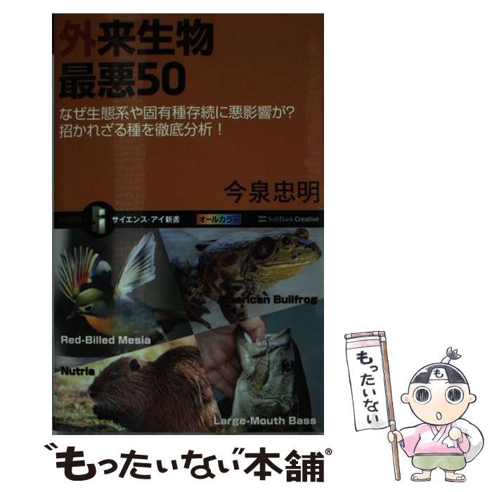  外来生物最悪50 なぜ生態系や固有種存続に悪影響が？招かれざる種を徹 / 今泉 忠明 / SBクリエイティブ 