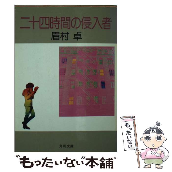 【中古】 二十四時間の侵入者 / 眉村 卓 / KADOKAWA [文庫]【メール便送料無料】【あす楽対応】