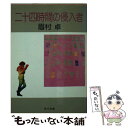 【中古】 二十四時間の侵入者 / 眉村 卓 / KADOKAWA 文庫 【メール便送料無料】【あす楽対応】