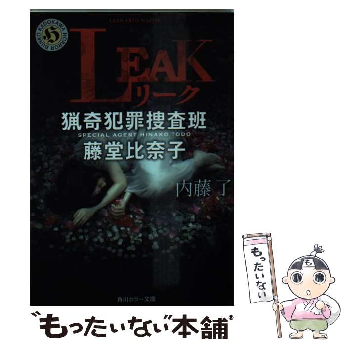 【中古】 LEAK 猟奇犯罪捜査班・藤堂比奈子 / 内藤 了 / KADOKAWA [文庫]【メール便送料無料】【あす楽対応】