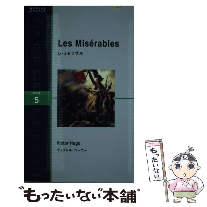 【中古】 レ・ミゼラブル / ヴィクトル・ユーゴー, ニーナ・ウェグナー / IBCパブリッシング [単行本（ソフトカバー）]【メール便送料..