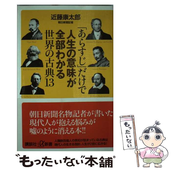 【中古】 「あらすじ」だけで人生の意味が全部わかる世界の古典13 / 近藤 康太郎 / 講談社 [新書]【メール便送料無料】【最短翌日配達対応】