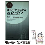 【中古】 スティーブ・ジョブズvsビル・ゲイツ 二大カリスマCEOの仕事力 / 竹内 一正 / PHP研究所 [新書]【メール便送料無料】【あす楽対応】