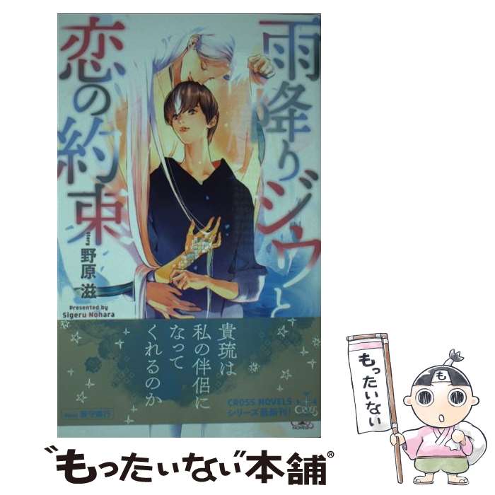 【中古】 雨降りジウと恋の約束 / 野原 滋, 兼守 美行 / 笠倉出版社 [単行本]【メール便送料無料】【あす楽対応】