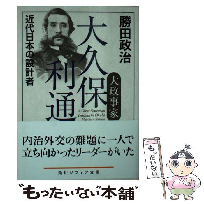 【中古】 大政事家大久保利通 近代日本の設計者 / 勝田 政