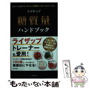  ライザップ糖質量ハンドブック 自宅でも外出時でも！ダイエット＆糖質コントロールが / RIZAP株式会社 / 日本文芸 