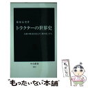 【中古】 トラクターの世界史 人類の歴史を変えた「鉄の馬」たち / 藤原 辰史 / 中央公論新社 新書 【メール便送料無料】【あす楽対応】