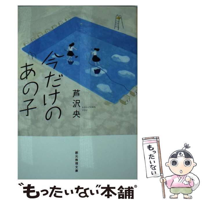 【中古】 今だけのあの子 / 芦沢 央 / 東京創元社 [文庫]【メール便送料無料】【あす楽対応】