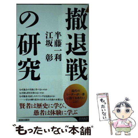 【中古】 撤退戦の研究 / 半藤一利, 江坂彰 / 青春出版社 [新書]【メール便送料無料】【あす楽対応】