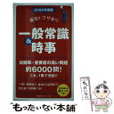 【中古】 速攻！！ワザあり一般常識＆時事 2020年度版 /