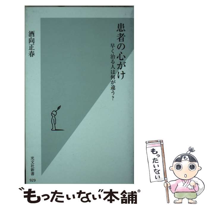 楽天もったいない本舗　楽天市場店【中古】 患者の心がけ 早く治る人は何が違う？ / 酒向正春 / 光文社 [新書]【メール便送料無料】【あす楽対応】