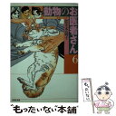 【中古】 動物のお医者さん 第6巻 / 佐々木 倫子 / 白泉社 文庫 【メール便送料無料】【あす楽対応】