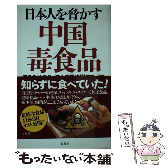 【中古】 日本人を脅かす中国毒食品 汚染食材・食品の流入実態と対策マニュアル / 椎名 玲, 別冊宝島取材班 / 宝島社 [単行本]【メール便送料無料】【あす楽対応】