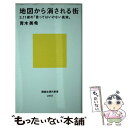 【中古】 地図から消される街 3．11後の「言ってはいけない真実」 / 青木 美希 / 講談社 新書 【メール便送料無料】【あす楽対応】