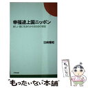 【中古】 幸福途上国ニッポン 新しい国に生まれかわるための提言 / 目崎 雅昭 / アスペクト 新書 【メール便送料無料】【あす楽対応】