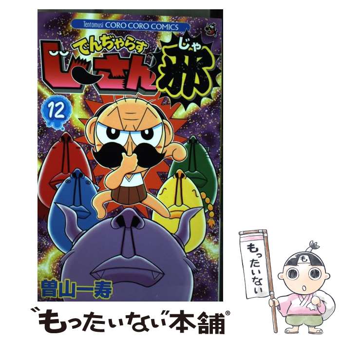 Other - 【中古】 でんぢゃらすじーさん邪（12） / 曽山 一寿 / 小学館 [コミック]【メール便送料無料】【最短翌日配達対応】