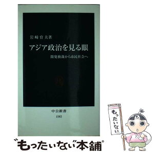 【中古】 アジア政治を見る眼 開発独裁から市民社会へ / 岩崎 育夫 / 中央公論新社 [新書]【メール便送料無料】【あす楽対応】