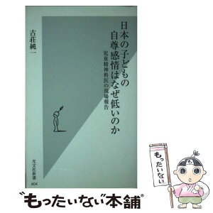 【中古】 日本の子どもの自尊感情はなぜ低いのか 児童精神科医の現場報告 / 古荘純一 / 光文社 [新書]【メール便送料無料】【あす楽対応】