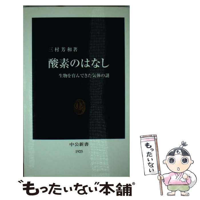 【中古】 酸素のはなし 生物を育んできた気体の謎 / 三村 芳和 / 中央公論新社 [新書]【メール便送料無料】【あす楽対応】